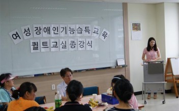 여성장애인기능습득교육 퀼트교실 종강식~!! 이미지